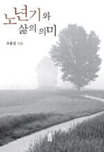 노년기와 삶의 의미 (큰글자도서)