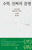 수학, 진짜의 증명 (큰글자도서)