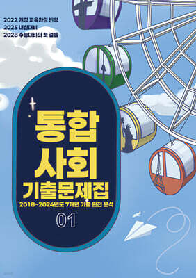 EBS 통합사회1 기출문제집 (2026년용)