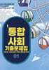 EBS 통합사회1 기출문제집 (2026년용)