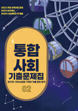 EBS 통합사회2 기출문제집 (2026년용)