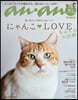 anan特別編集 にゃんこLOVE もふもふ大澁滯