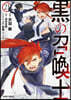 黑の召喚士 21
