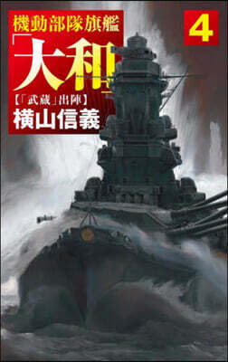 機動部隊旗艦「大和」(4)