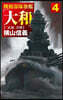 機動部隊旗艦「大和」(4)