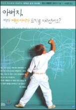 아버지 제가 어떤 아이가 되기를 바라셨어요?