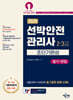 2025 선박안전관리사(2·3급) 초단기완성 (필기+면접)