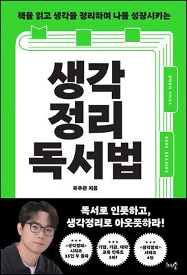 생각정리 독서법