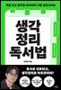 생각정리 독서법