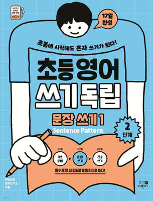 초등영어 쓰기독립: 문장 쓰기 1
