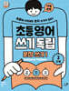 초등영어 쓰기독립: 문장 쓰기 1