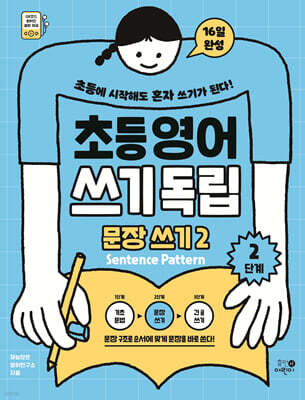 초등영어 쓰기독립: 문장 쓰기 2
