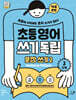 초등영어 쓰기독립: 문장 쓰기 2