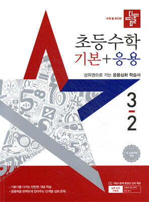 디딤돌 초등수학 기본+응용 3-2 (2025년)