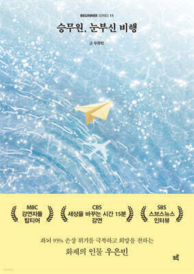 승무원, 눈부신 비행(큰글자도서)