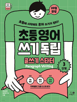 초등영어 쓰기독립: 글쓰기 스타터