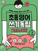 초등영어 쓰기독립: 글쓰기 스타터