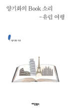 양기화의 BOOK소리-유럽 여행 (큰글자도서)