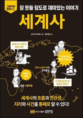 그림으로 읽는 잠 못들 정도로 재미있는 이야기 - 세계사