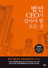 법인 CEO가 알아야 할 모든 것