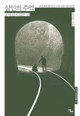 살인의 추억