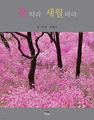 꽃 따라 세월 따라