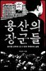 용산의 장군들
