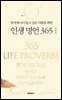 멋지게 나이 들고 싶은 사람을 위한 인생 명언 365