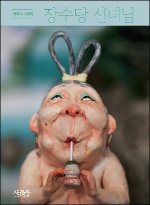 장수탕 선녀님