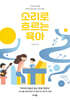 소리로 흐르는 육아