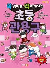 쓱 읽어도 싹 이해되는 초등 관용구