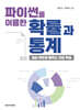 파이썬을 이용한 확률과 통계