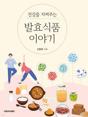 건강을 지켜주는 발효식품 이야기