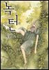 [연재] 녹턴(nocturne) 103화