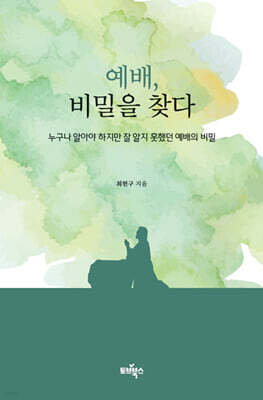 예배 비밀을 찾다