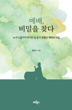 예배 비밀을 찾다