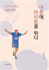 아흔에 마라톤을 뛰다