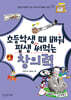 초등학생 때 배워 평생 써먹는 창의력