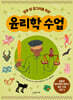 열두 살 궁그미를 위한 윤리학 수업