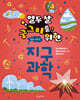 열두 살 궁그미를 위한 지구과학