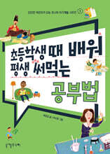 초등학생 때 배워 평생 써먹는 공부법