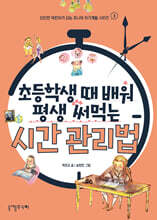 초등학생 때 배워 평생 써먹는 시간 관리법