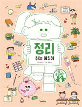 정리하는 어린이