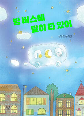 밤 버스에 달이 타 있어