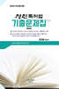 2025 정진 특허법 기출문제집