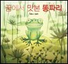 꿈에서 맛본 똥파리