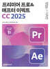 맛있는 디자인 프리미어 프로&애프터 이펙트 CC 2025