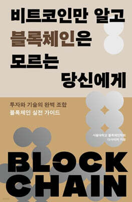 비트코인만 알고 블록체인은 모르는 당신에게