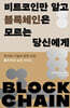 비트코인만 알고 블록체인은 모르는 당신에게