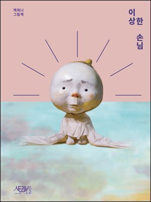 이상한 손님